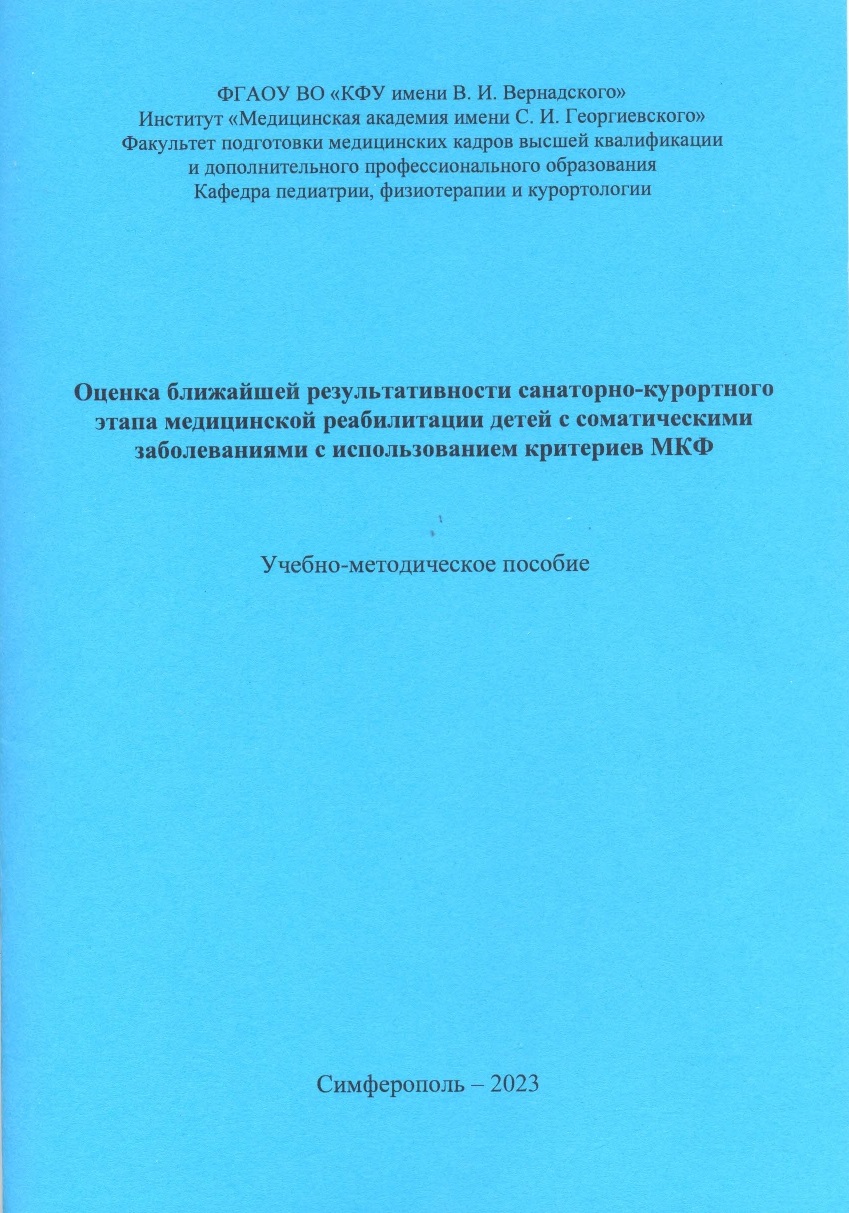 Учебно-методическое пособие кафедры педиатрии, физиотерапии и курортологии  — Ордена Трудового Красного Знамени Медицинский институт им. С.И.  Георгиевского