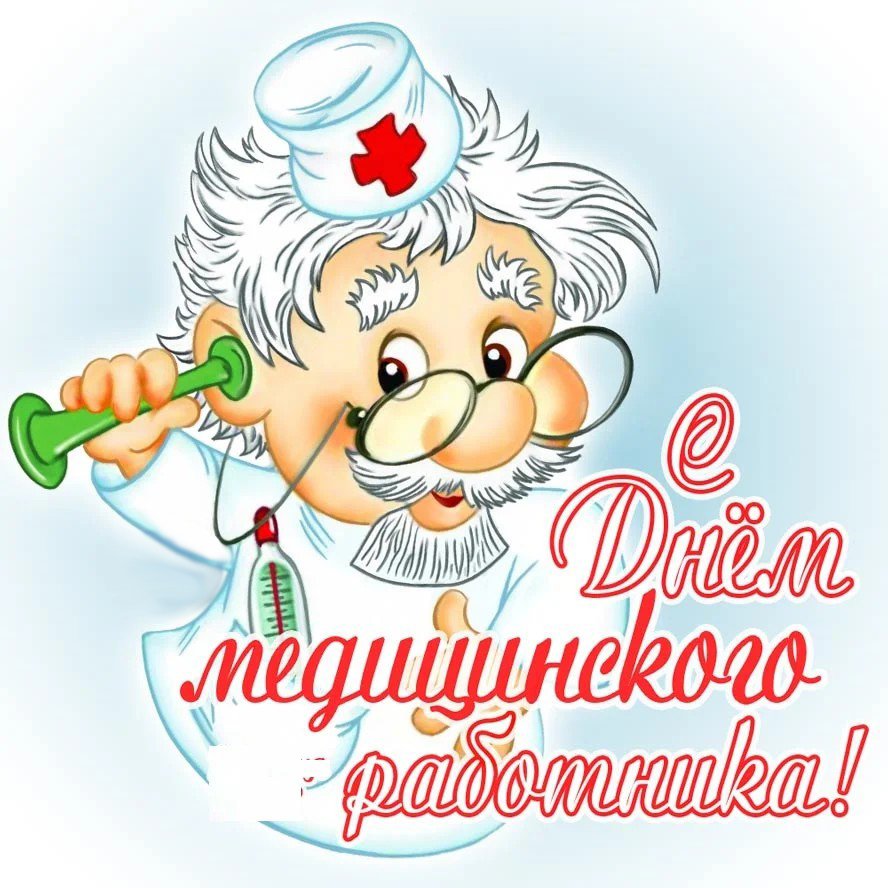 С Днём медицинского работника! — Ордена Трудового Красного Знамени  Медицинский институт им. С.И. Георгиевского